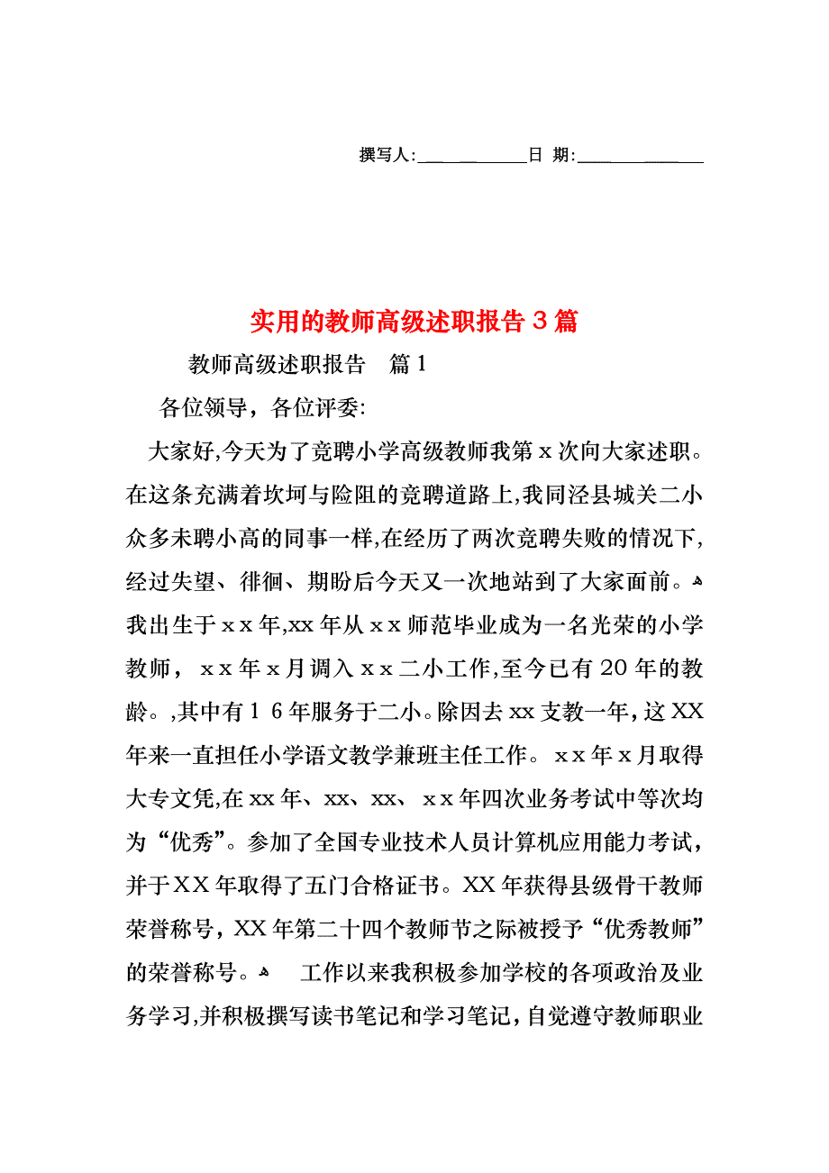 教师高级述职报告3篇_第1页