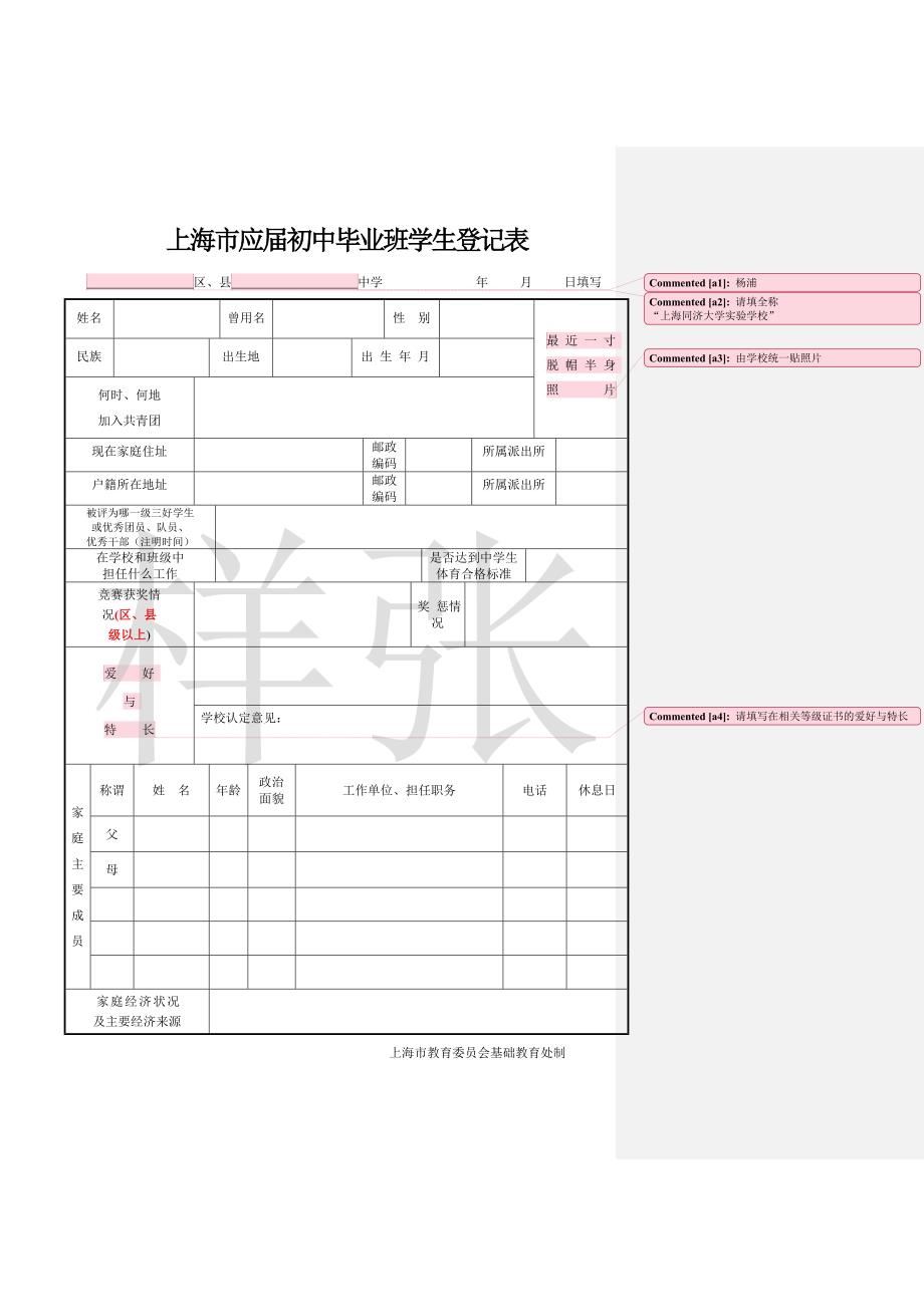 上海市应届初中毕业班学生登记表_第1页
