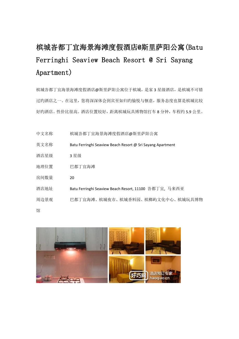 槟城峇都丁宜海景海滩度假连锁酒店斯里萨阳公寓_第1页