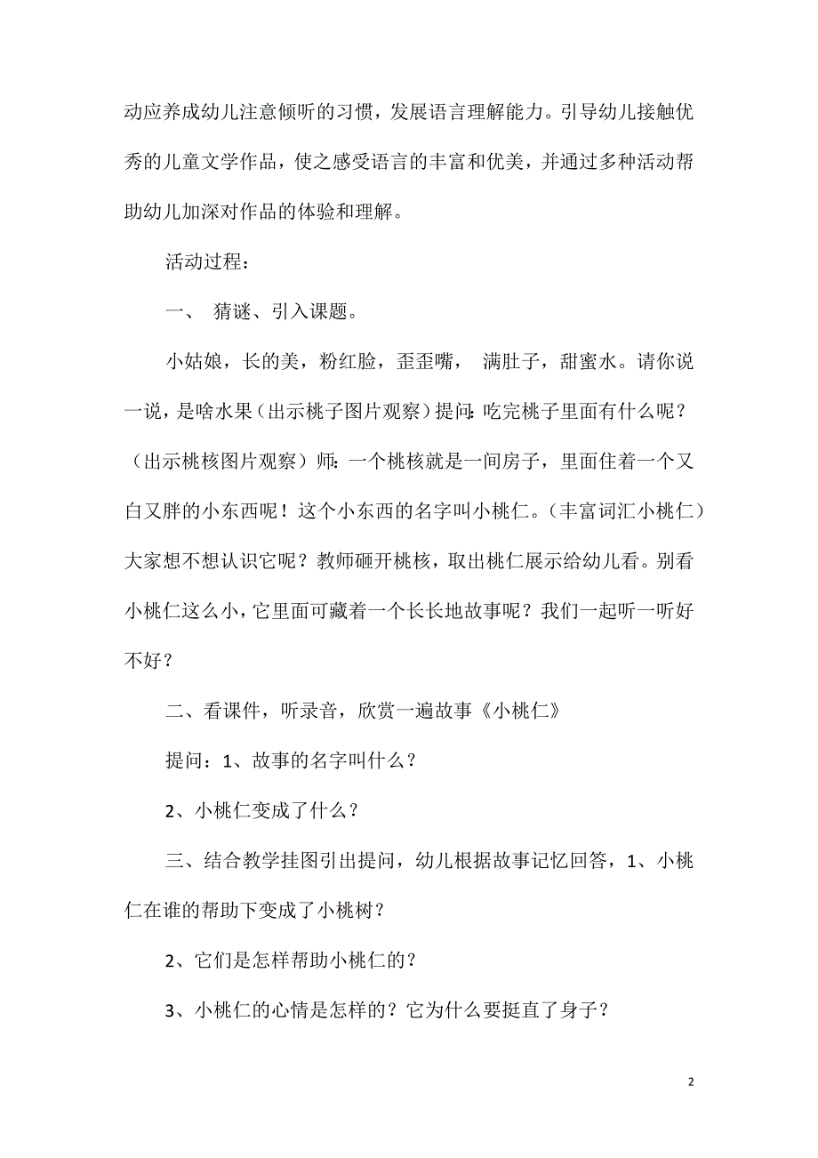 大班语言活动小桃仁教案反思_第2页