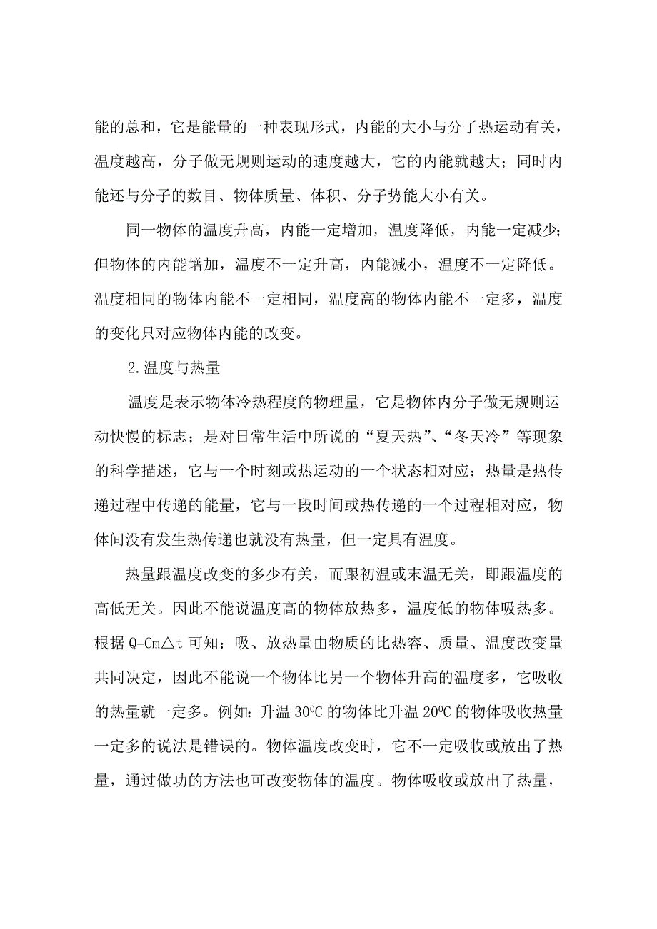 温度内能热量关系.doc_第3页