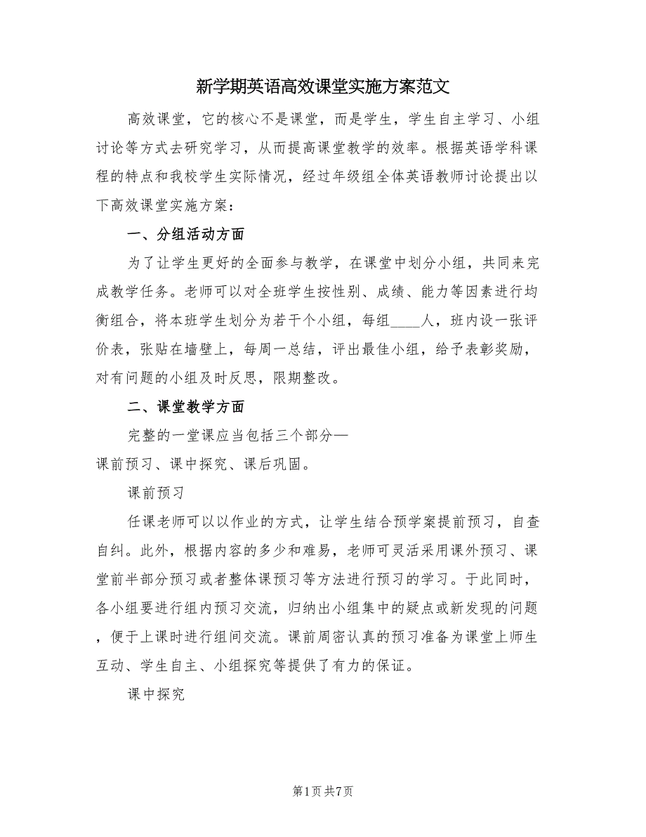 新学期英语高效课堂实施方案范文（二篇）_第1页