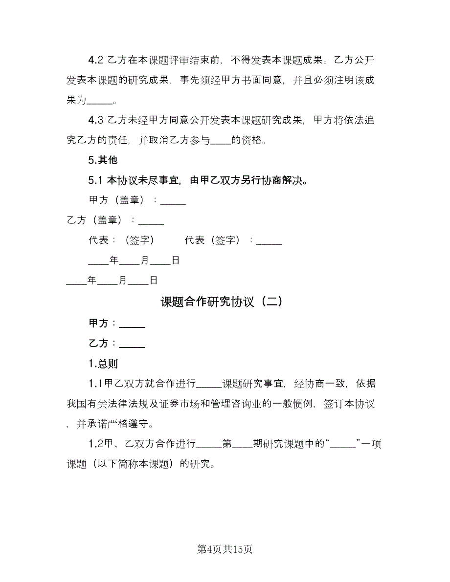 课题合作研究协议（四篇）.doc_第4页