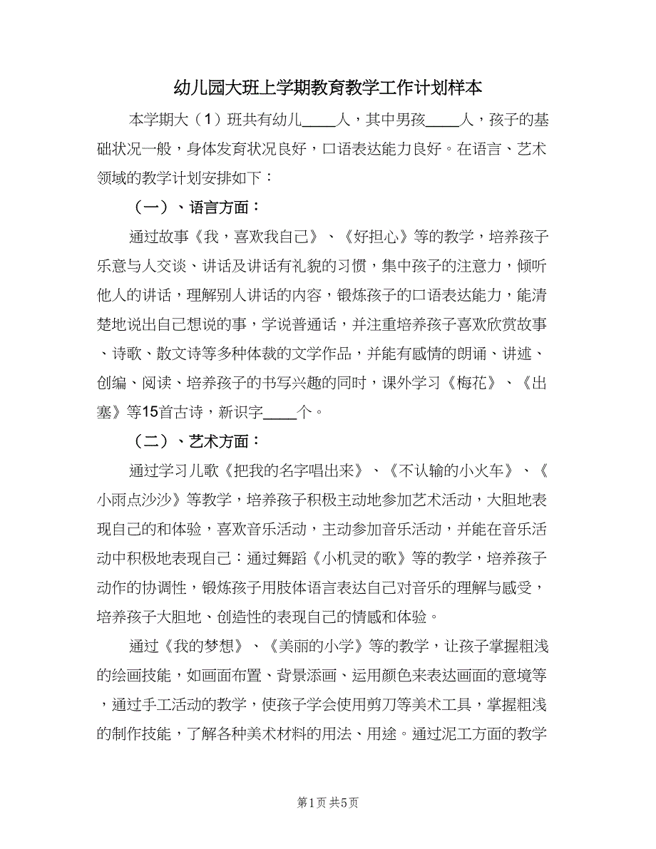 幼儿园大班上学期教育教学工作计划样本（二篇）.doc_第1页