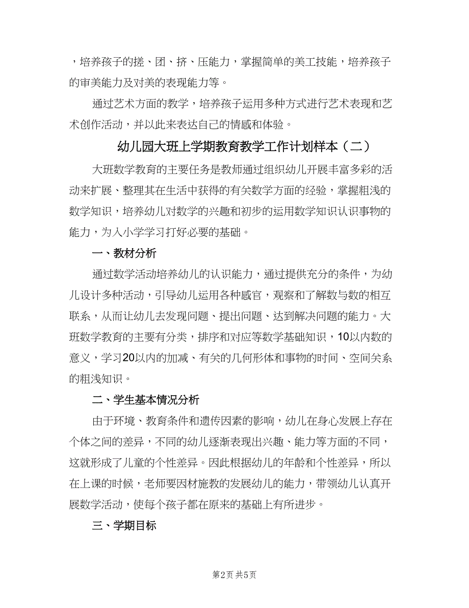 幼儿园大班上学期教育教学工作计划样本（二篇）.doc_第2页