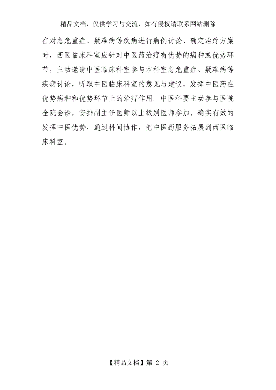 中医与西医临床科室的会诊、转诊制度_第2页