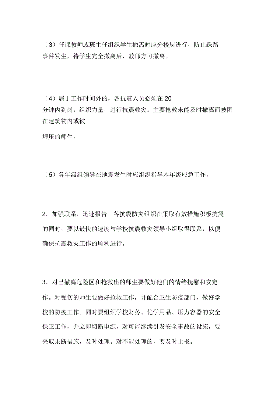 预防地震应急预案_第3页