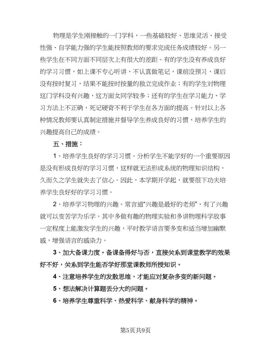 八年级物理老师复习计划模板（五篇）.doc_第5页