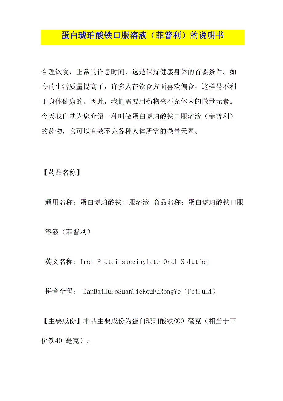 蛋白琥珀酸铁口服溶液的说明书_第1页