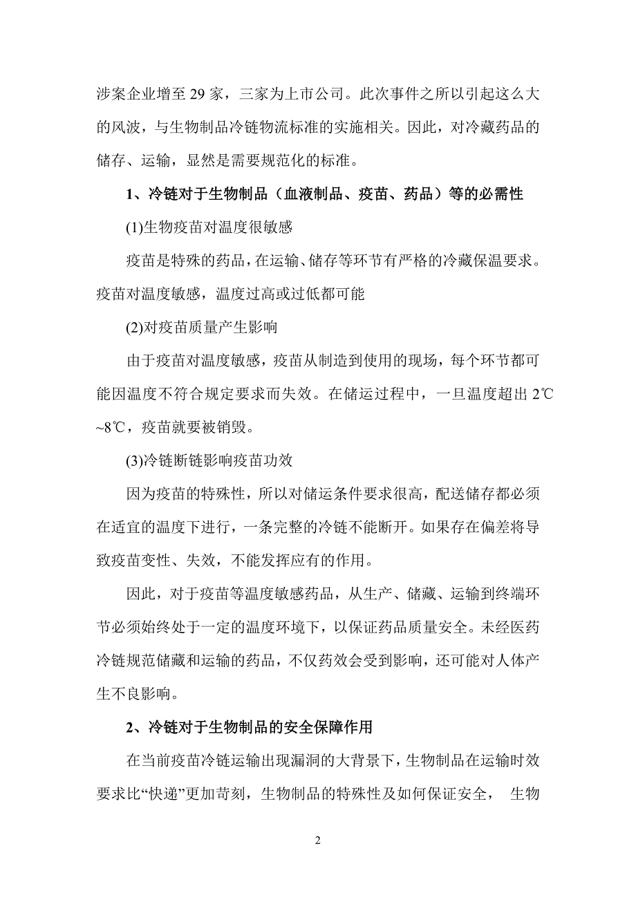 关于生物制品冷链物流标准化建设的建议_第3页