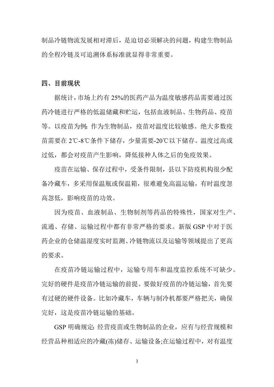 关于生物制品冷链物流标准化建设的建议_第4页