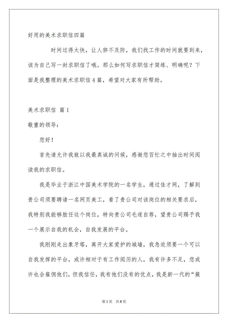 好用的美术求职信四篇_第1页