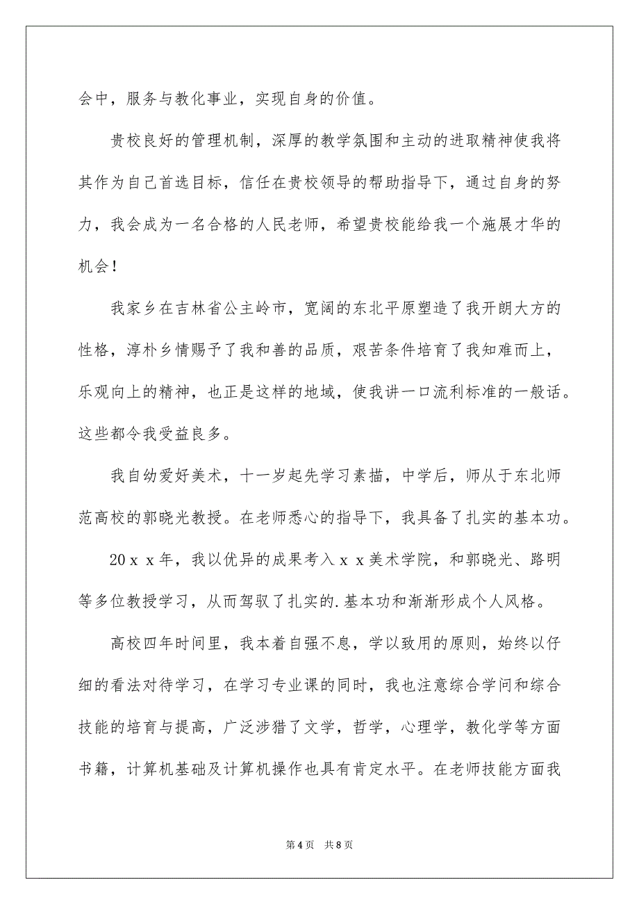 好用的美术求职信四篇_第4页