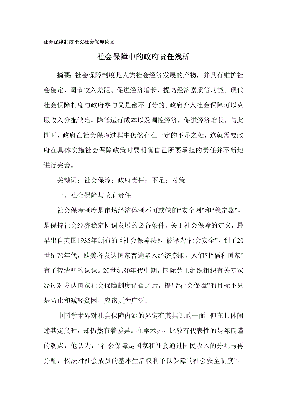 社会保障制度论文 社会保障论文_第1页