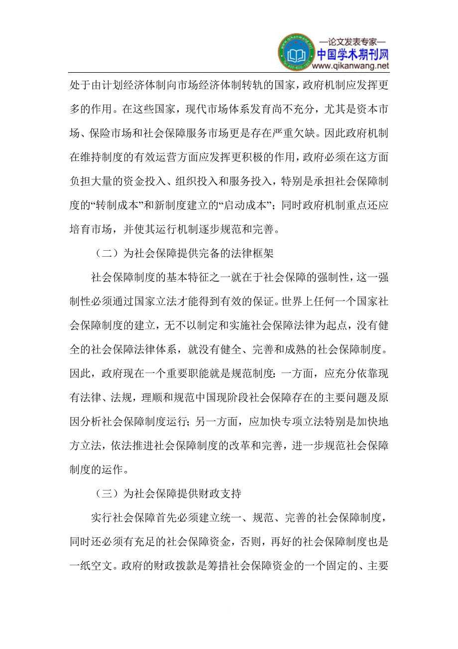 社会保障制度论文 社会保障论文_第3页