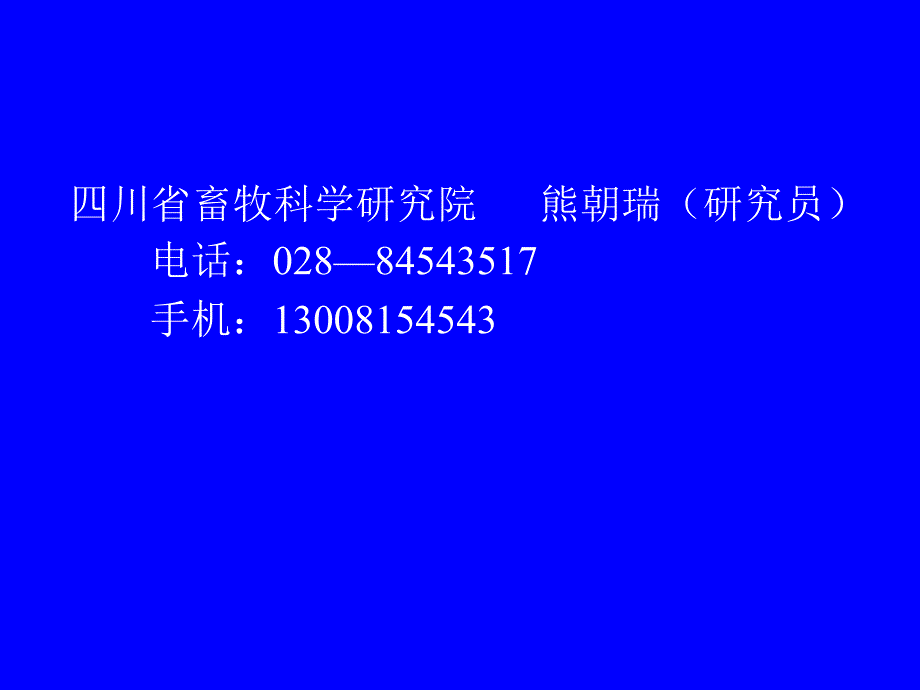 四川省畜牧科学研究院_第1页