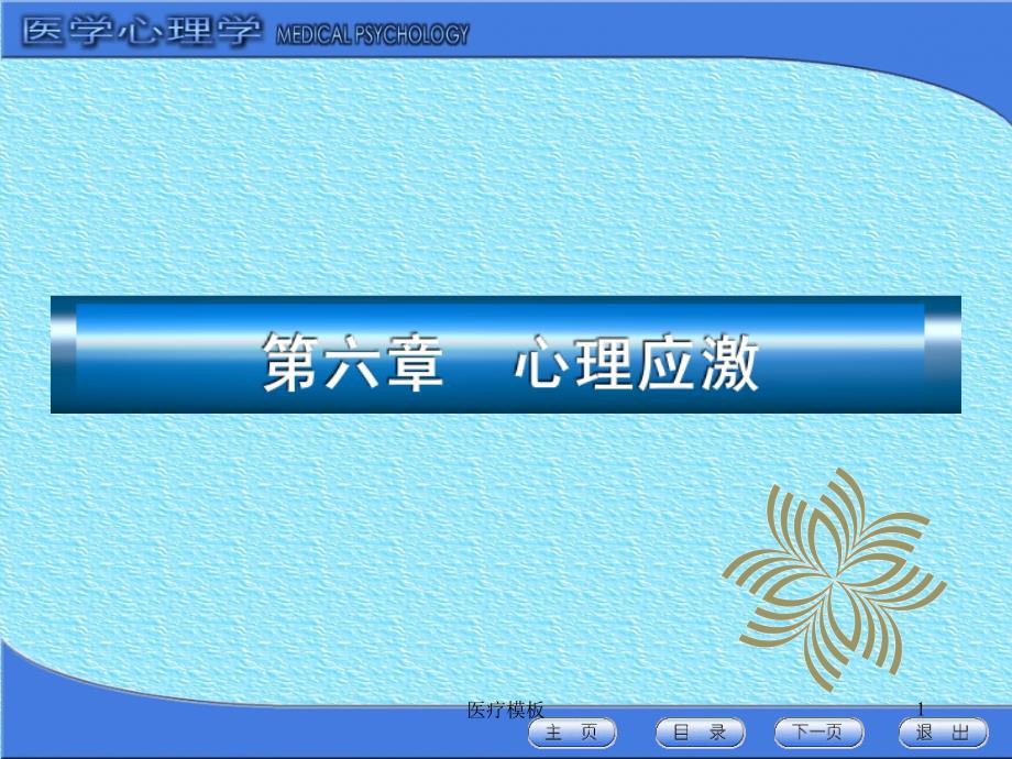 心理应激（模板参考）