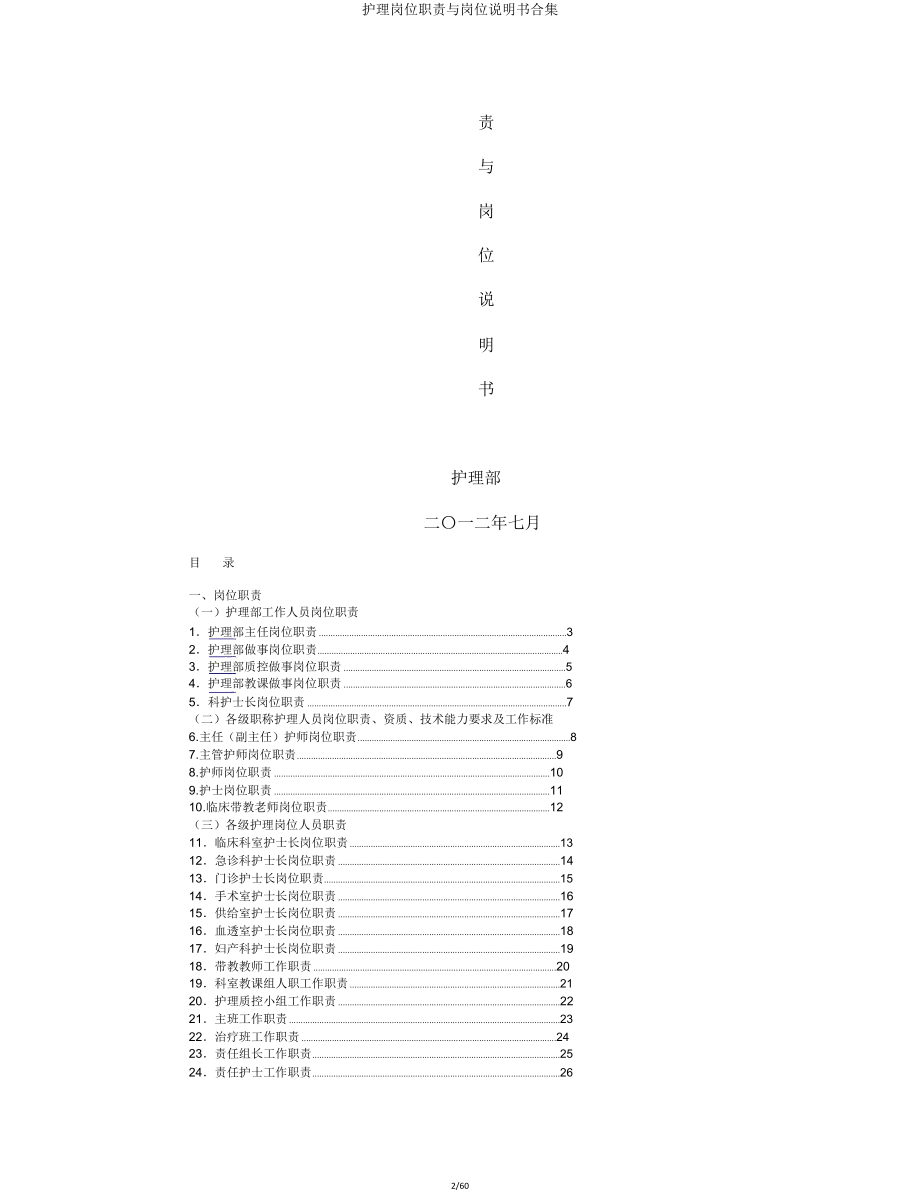 护理岗位职责与岗位说明书合集.doc_第2页