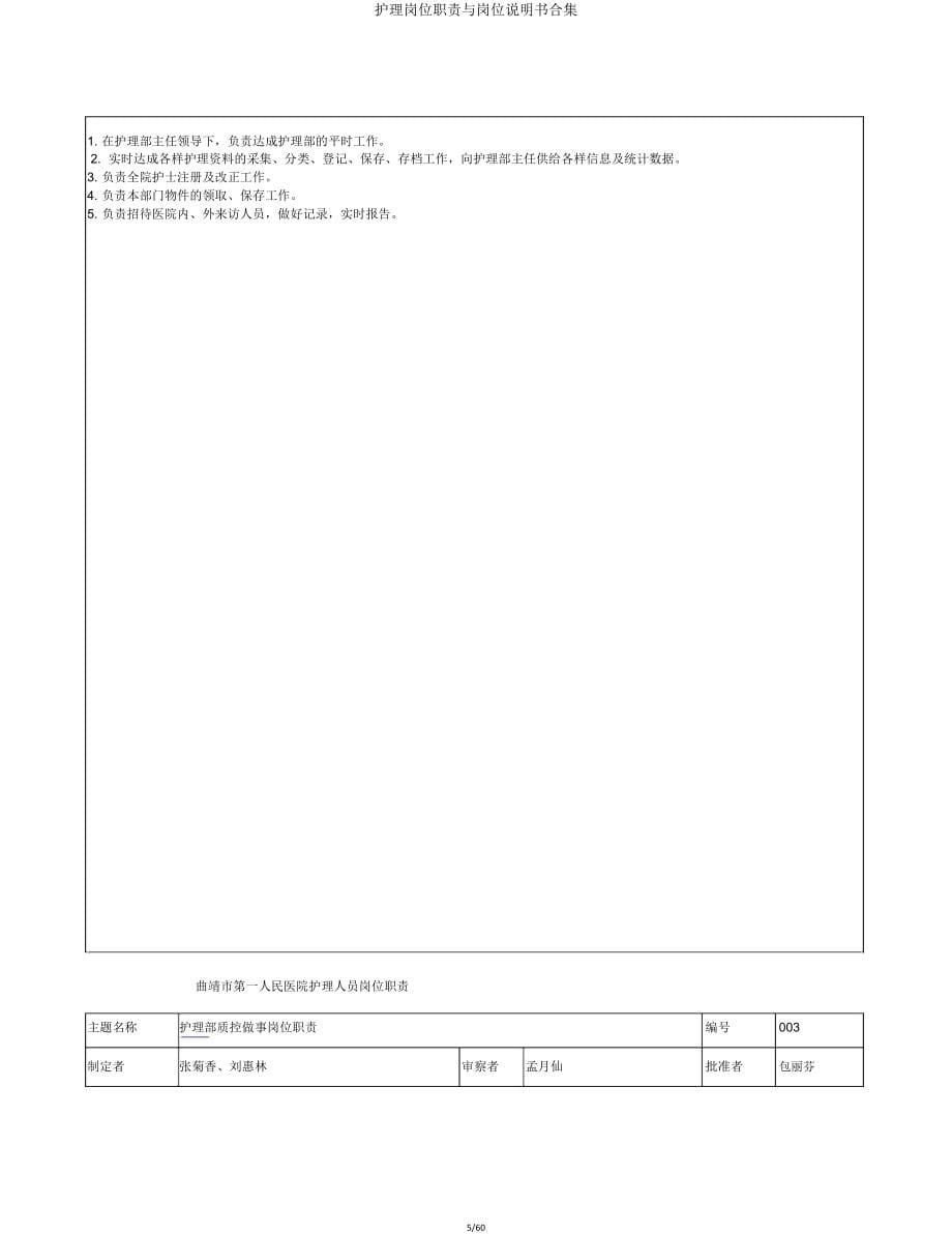 护理岗位职责与岗位说明书合集.doc_第5页