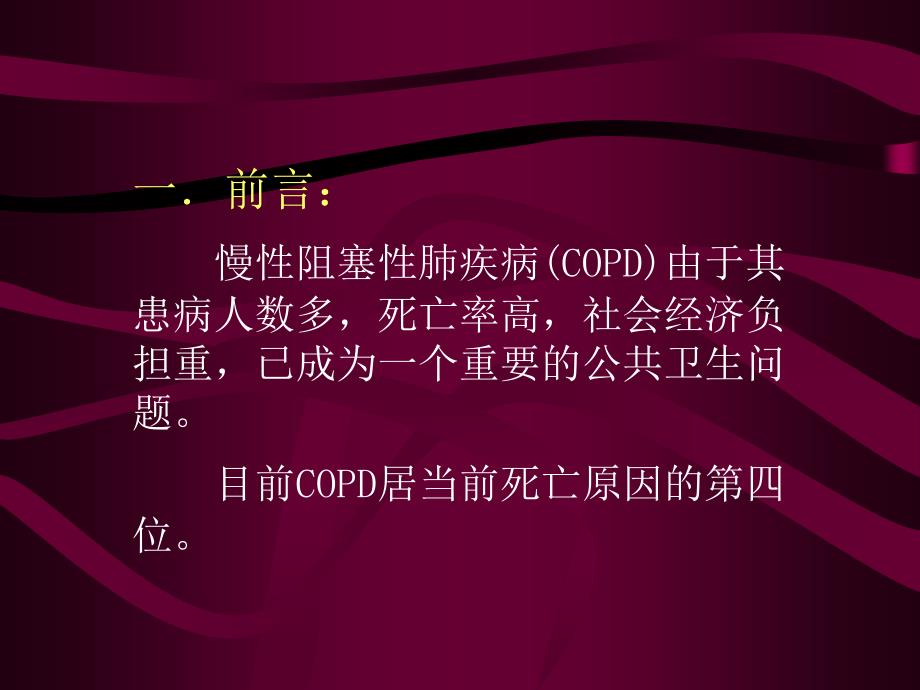 《COPD诊治指南》PPT课件_第2页