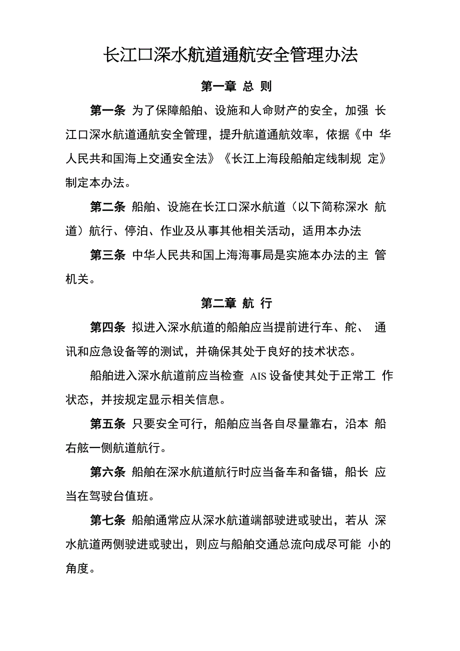 长江口深水航道通航安全管理办法_第1页