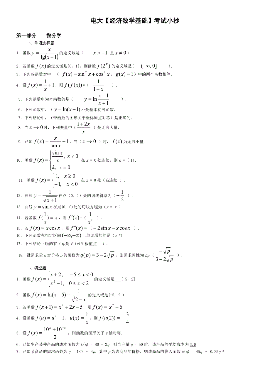 电大【经济数学基础】期末复习考试小抄资料(精编完整版)_第1页