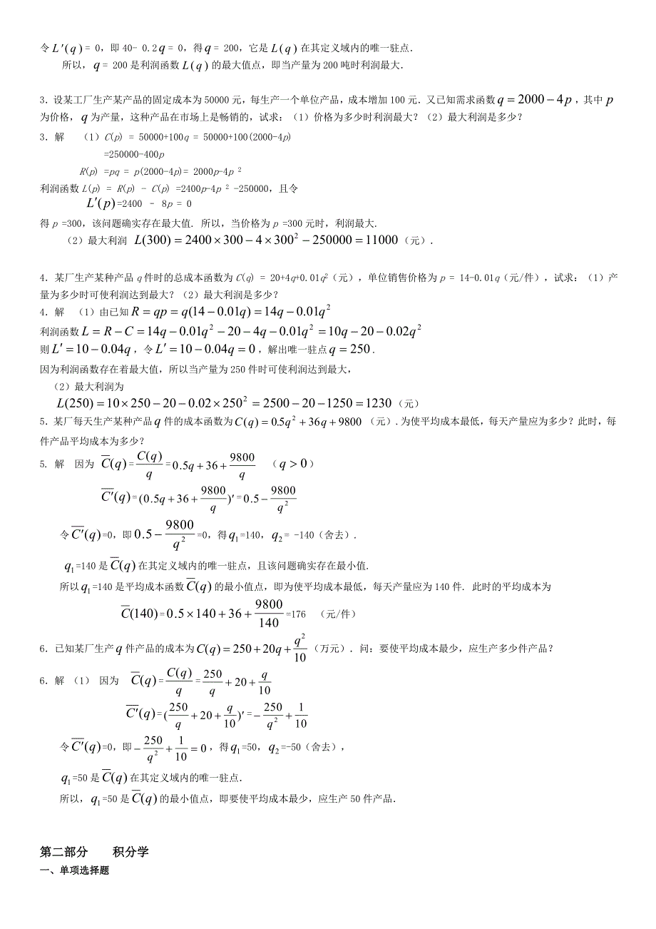 电大【经济数学基础】期末复习考试小抄资料(精编完整版)_第5页