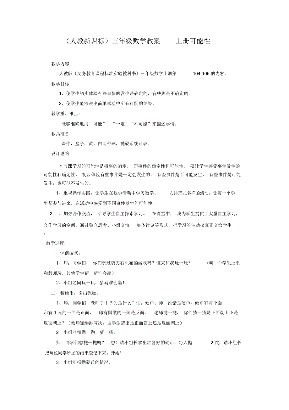 人教新课标三年级上册数学教案可能性1教学设计_第1页