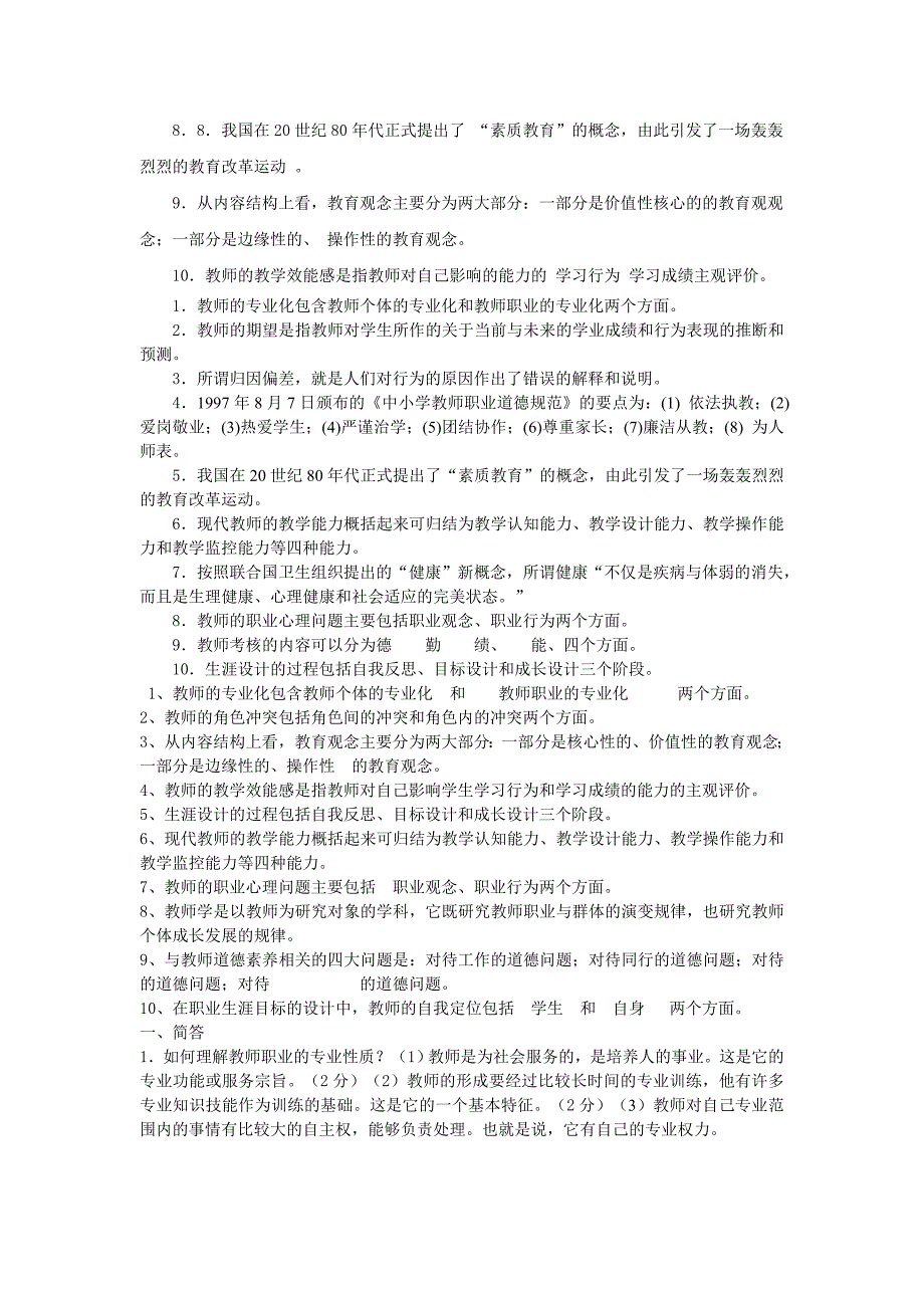 (完整版)教师专业发展试题.doc_第3页