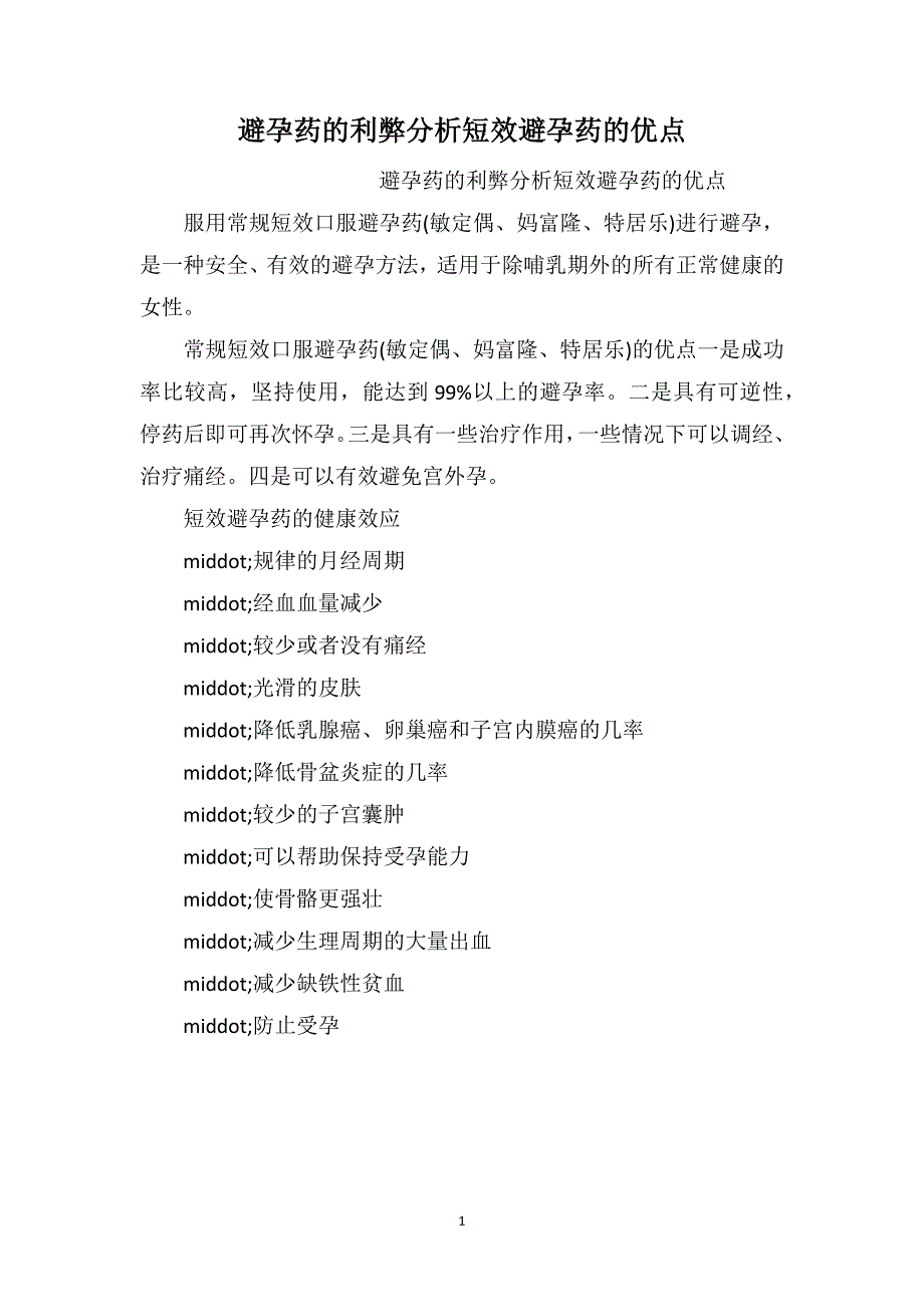 避孕药的利弊分析短效避孕药的优点_第1页