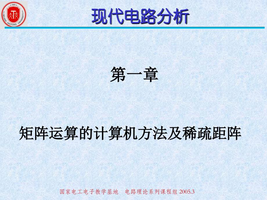 第一章矩阵运算的计算机方法及疏距阵ppt课件_第1页