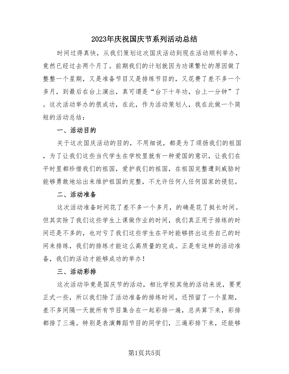 2023年庆祝国庆节系列活动总结（4篇）.doc_第1页