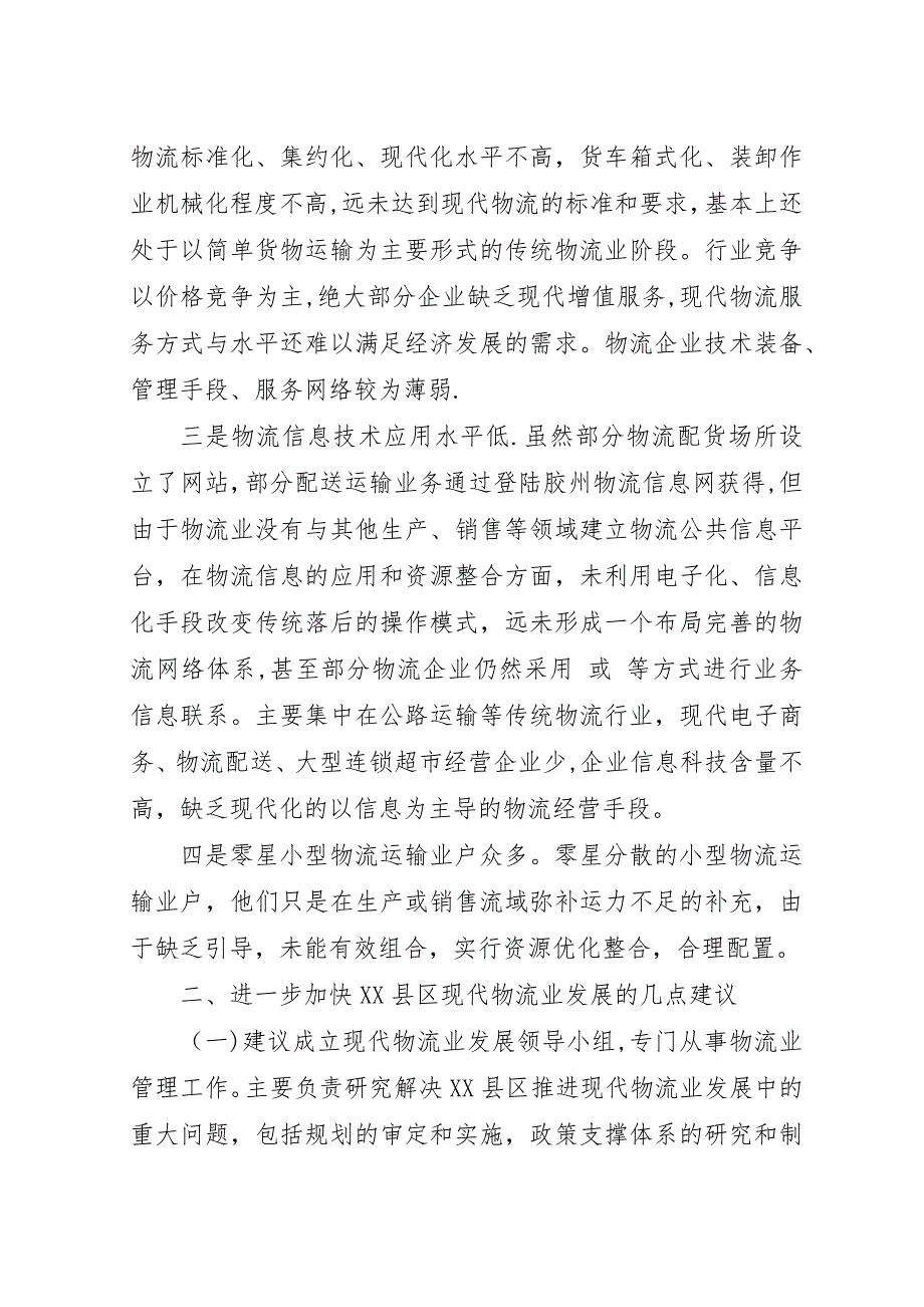 物流业发展的问题的调查与思考.docx_第4页