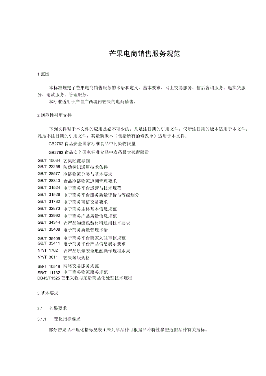 芒果电商销售服务规范_第1页