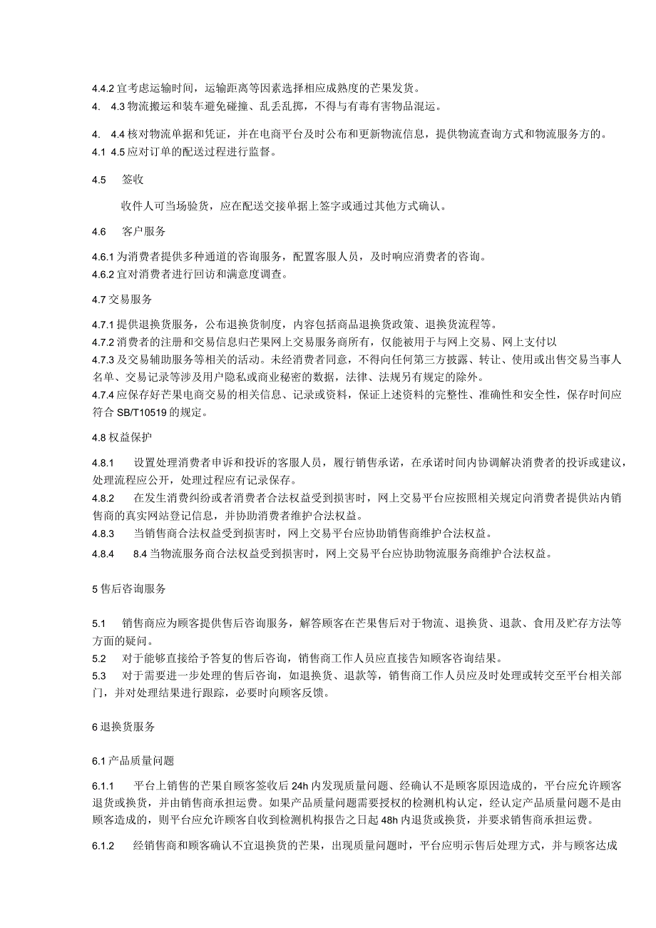 芒果电商销售服务规范_第4页