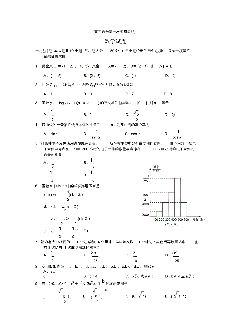 高三数学第一次调研考试2_第1页