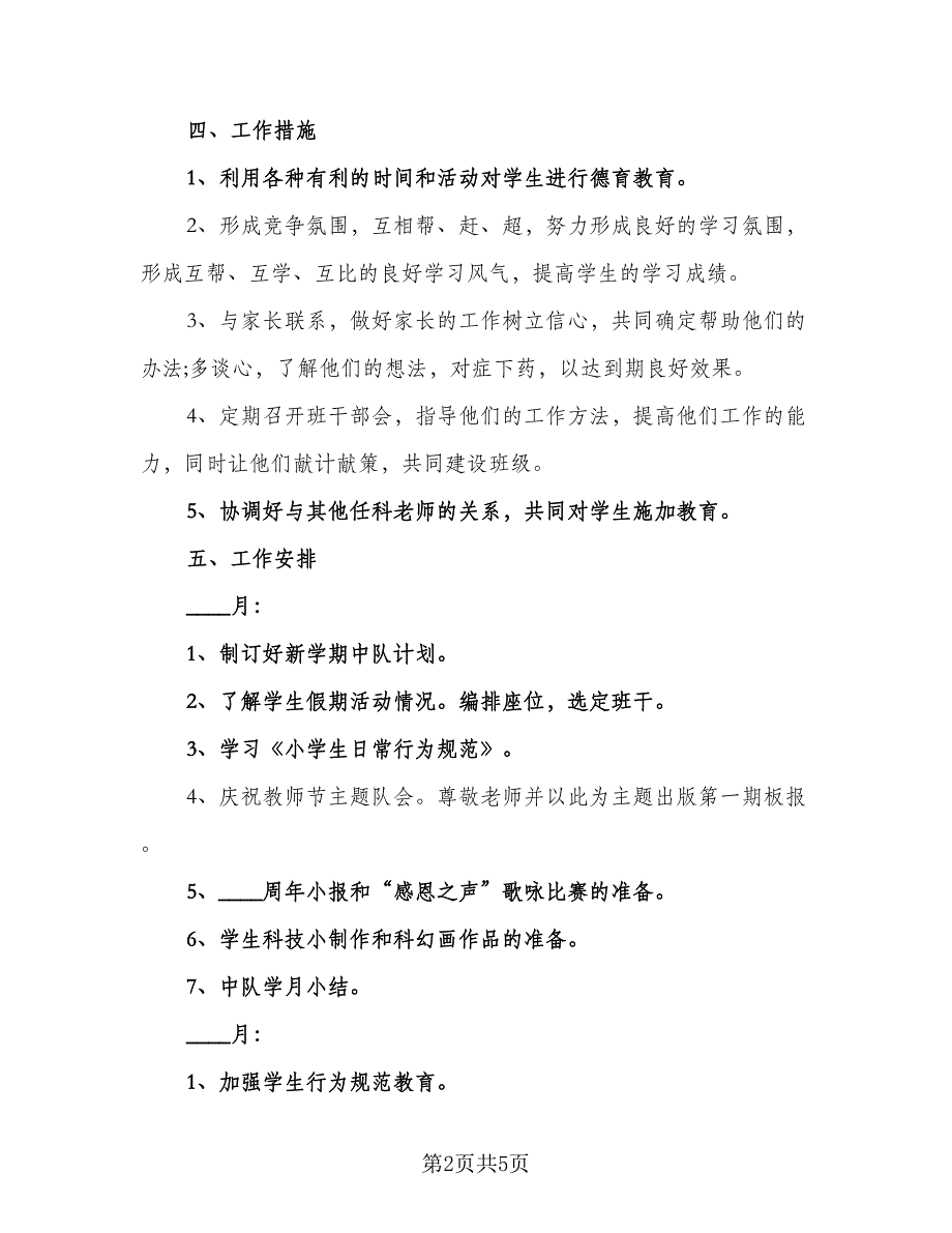 小学四年级少先队工作计划（二篇）.doc_第2页