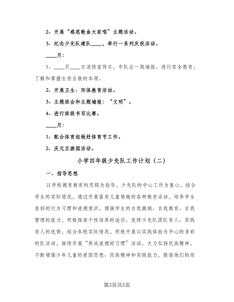 小学四年级少先队工作计划（二篇）.doc_第3页