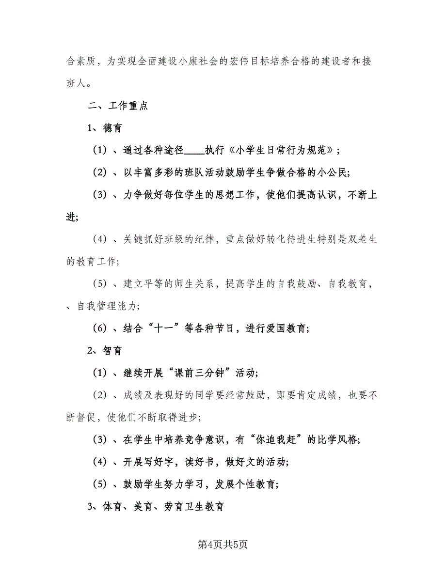 小学四年级少先队工作计划（二篇）.doc_第4页