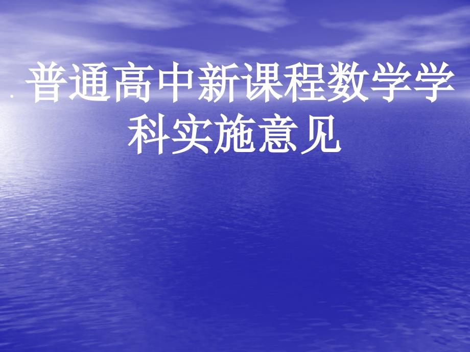 普通高中新课程数学学科实施意见_第1页