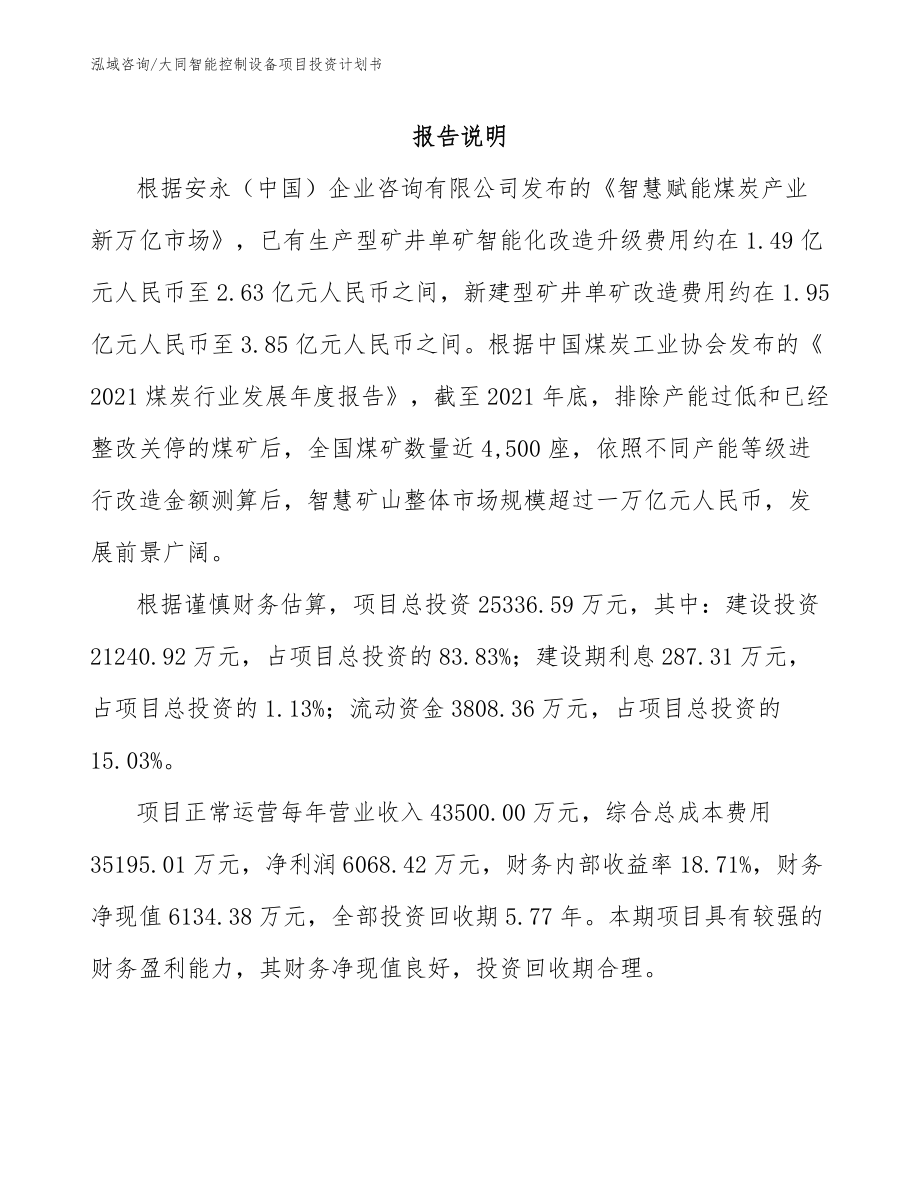 大同智能控制设备项目投资计划书_第2页