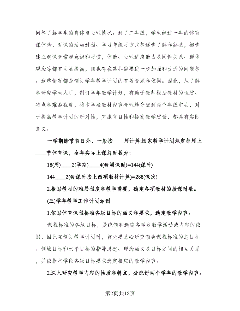 学校体育教学工作计划标准样本（五篇）.doc_第2页