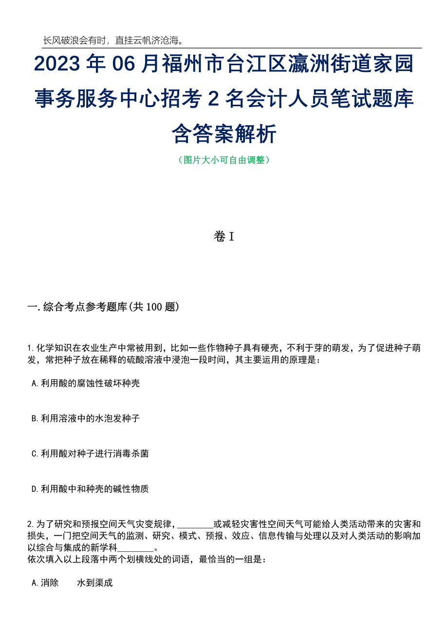 2023年06月福州市台江区瀛洲街道家园事务服务中心招考2名会计人员笔试题库含答案解析_第1页