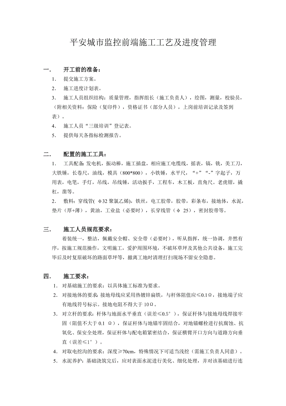 平安城市监控前端施工工艺及进度管理_第1页