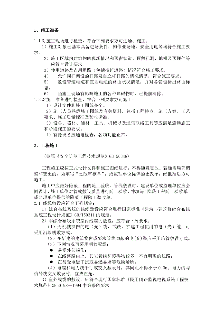 平安城市监控前端施工工艺及进度管理_第4页