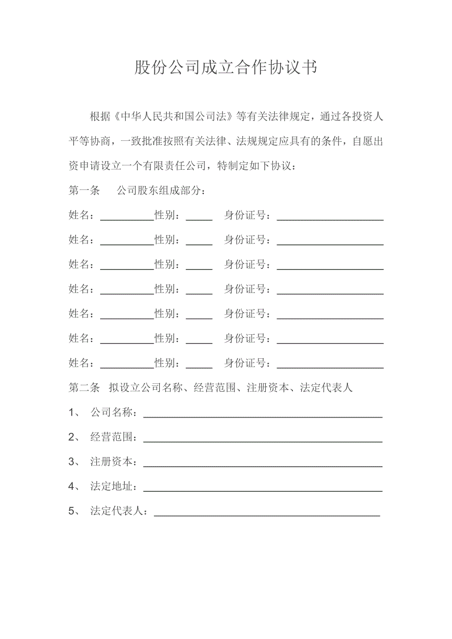 股份有限公司合伙协议书_第1页