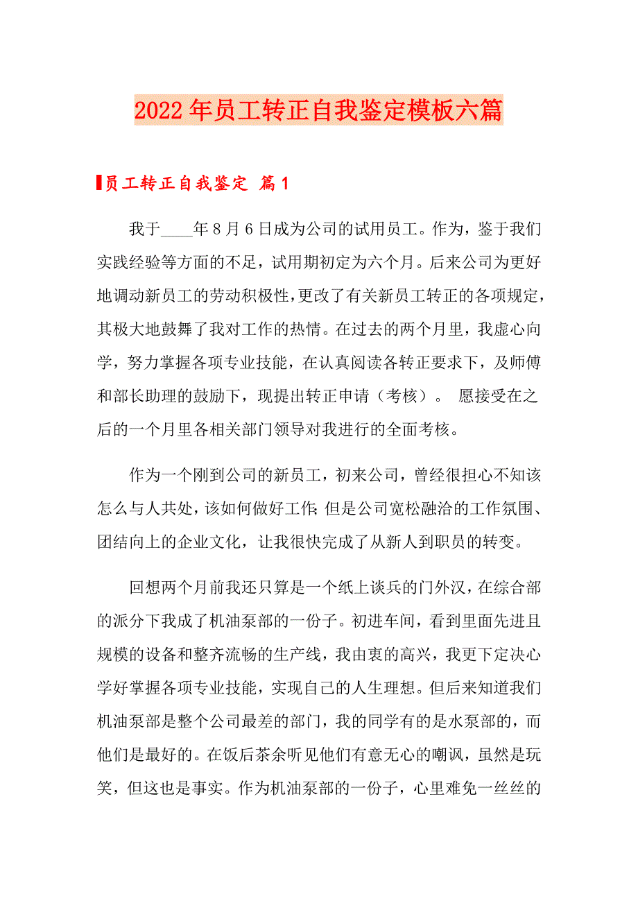 2022年员工转正自我鉴定模板六篇【精选模板】_第1页