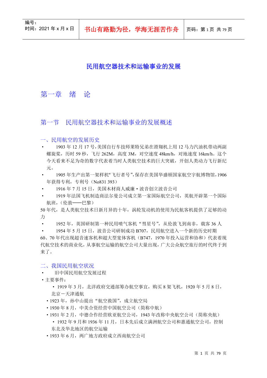 民用航空器技术和运输事业的发展_第1页