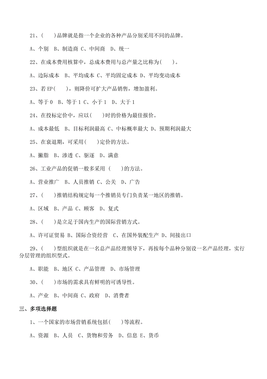 自考市场营销学模拟试题及答案_第3页