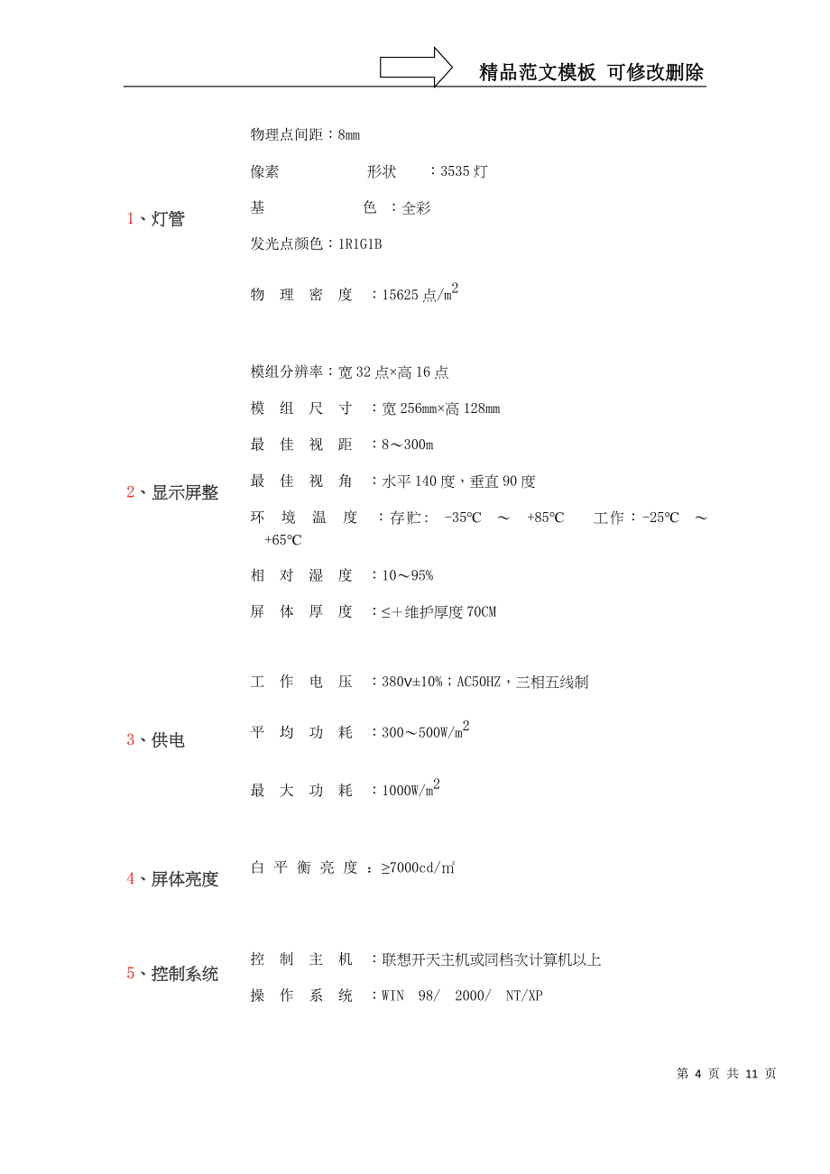 户外LED显示屏报价方案-图文(精)_第4页